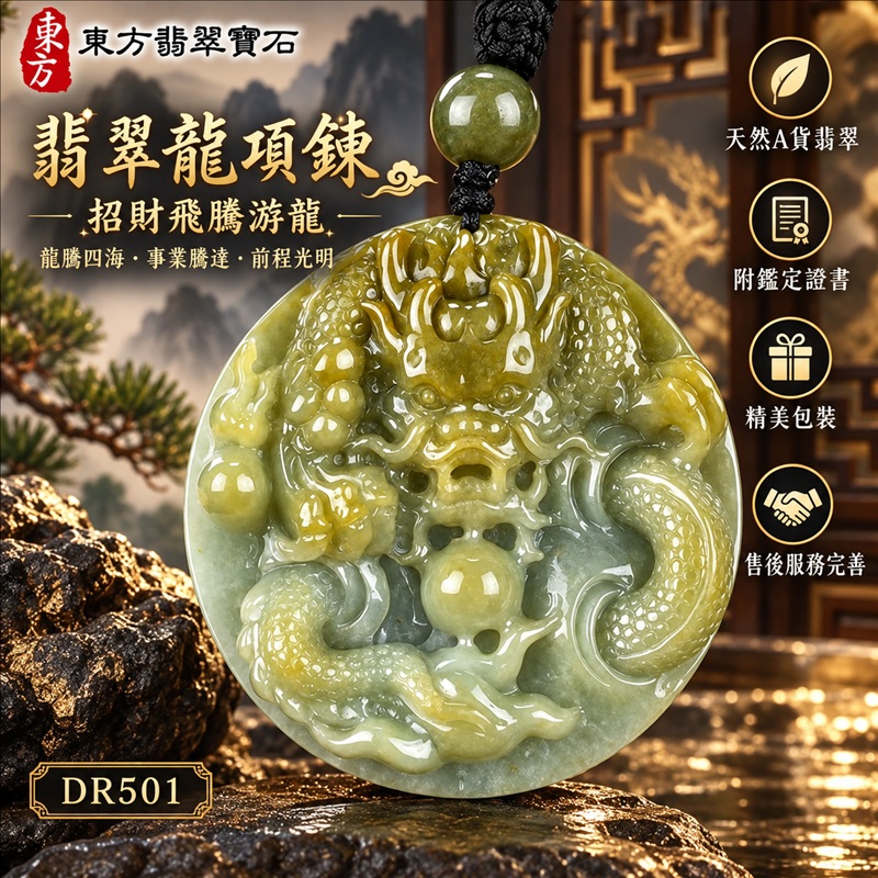 翡翠龍項鍊玉珮｜龍騰四海・事業騰達・前程光明・招財納福・平安吉祥・祥龍瑞氣・吉祥順遂｜天然A貨翡翠・緬甸玉・黃翡翠・糯種・帶黃翡｜招財飛騰游龍｜龍玉珮・龍玉墜・龍吊墜・緬甸玉項鍊・A貨翡翠項鍊｜DR501｜男女翡翠項鍊・送禮收藏｜客製化訂做翡翠龍玉珮、翡翠龍玉墜、翡翠龍吊墜、翡翠項鍊玉珮｜附A貨翡翠雙證書・東方翡翠寶石