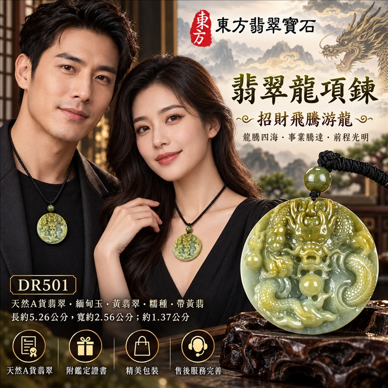 翡翠龍項鍊玉珮｜龍騰四海・事業騰達・前程光明・招財納福・平安吉祥・祥龍瑞氣・吉祥順遂｜天然A貨翡翠・緬甸玉・黃翡翠・糯種・帶黃翡｜招財飛騰游龍｜龍玉珮・龍玉墜・龍吊墜・緬甸玉項鍊・A貨翡翠項鍊｜DR501｜男女翡翠項鍊・送禮收藏｜客製化訂做翡翠龍玉珮、翡翠龍玉墜、翡翠龍吊墜、翡翠項鍊玉珮｜附A貨翡翠雙證書・東方翡翠寶石