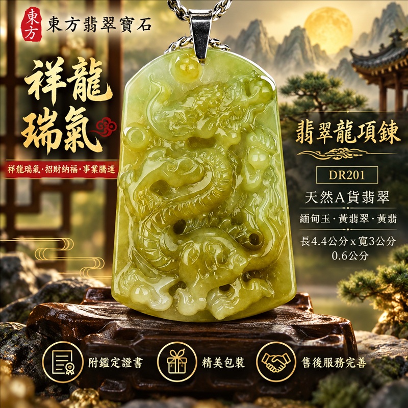 翡翠龍項鍊玉珮｜祥龍瑞氣・招財納福・事業騰達・吉祥順遂・平安守護｜天然A貨翡翠・緬甸玉・黃翡翠・黃翡｜祥龍瑞氣｜龍玉珮・龍玉墜・龍吊墜・緬甸玉項鍊・A貨翡翠項鍊｜DR201｜男女翡翠項鍊・送禮收藏｜客製化訂做翡翠龍玉珮、翡翠龍玉墜、翡翠龍吊墜、翡翠項鍊玉珮｜附A貨翡翠雙證書・東方翡翠寶石