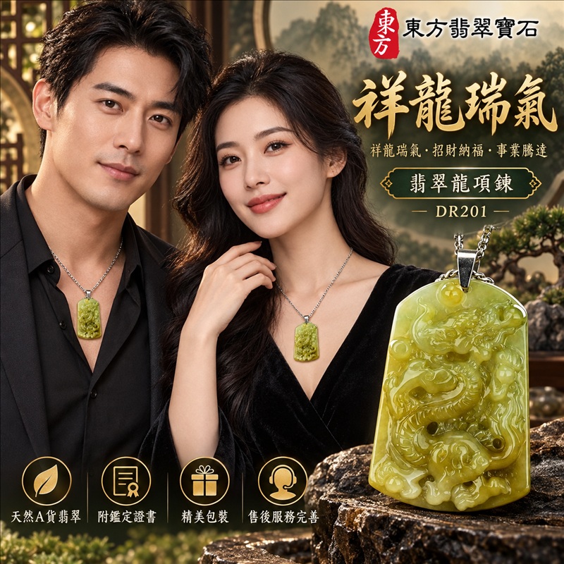 翡翠龍項鍊玉珮｜祥龍瑞氣・招財納福・事業騰達・吉祥順遂・平安守護｜天然A貨翡翠・緬甸玉・黃翡翠・黃翡｜祥龍瑞氣｜龍玉珮・龍玉墜・龍吊墜・緬甸玉項鍊・A貨翡翠項鍊｜DR201｜男女翡翠項鍊・送禮收藏｜客製化訂做翡翠龍玉珮、翡翠龍玉墜、翡翠龍吊墜、翡翠項鍊玉珮｜附A貨翡翠雙證書・東方翡翠寶石