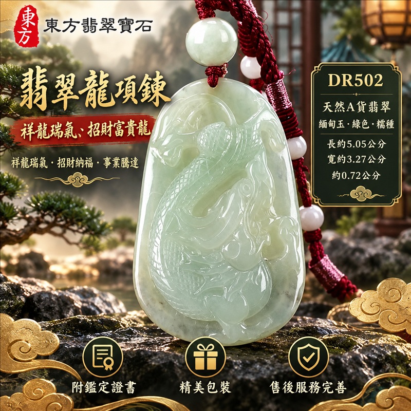 翡翠龍項鍊玉珮|祥龍瑞氣・招財納福・事業騰達・吉祥順遂・平安守護|天然A貨翡翠・緬甸玉・綠色・糯種|祥龍瑞氣、招財富貴龍|龍玉珮・龍玉墜・龍吊墜・緬甸玉項鍊・A貨翡翠項鍊|DR502|男女翡翠項鍊・送禮收藏|客製化訂做翡翠龍玉珮、翡翠龍玉墜、翡翠龍吊墜、翡翠項鍊玉珮|附A貨翡翠雙證書・東方翡翠寶石 翡翠龍項鍊玉珮|祥龍瑞氣・招財納福・事業騰達・吉祥順遂・平安守護|天然A貨翡翠・緬甸玉・綠色・糯種|祥龍瑞氣、招財富貴龍|龍玉珮・龍玉墜・龍吊墜・緬甸玉項鍊・A貨翡翠項鍊|DR502|男女翡翠項鍊・送禮收藏|客製化訂做翡翠龍玉珮、翡翠龍玉墜、翡翠龍吊墜、翡翠項鍊玉珮|附A貨翡翠雙證書・東方翡翠寶石