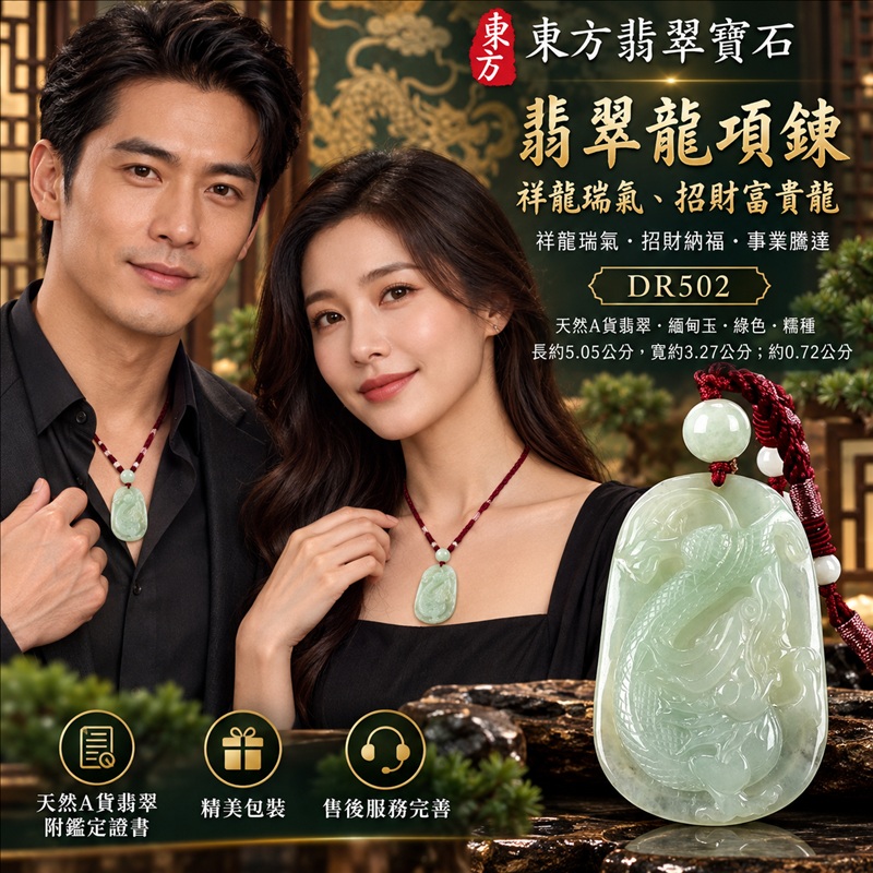 翡翠龍項鍊玉珮|祥龍瑞氣・招財納福・事業騰達・吉祥順遂・平安守護|天然A貨翡翠・緬甸玉・綠色・糯種|祥龍瑞氣、招財富貴龍|龍玉珮・龍玉墜・龍吊墜・緬甸玉項鍊・A貨翡翠項鍊|DR502|男女翡翠項鍊・送禮收藏|客製化訂做翡翠龍玉珮、翡翠龍玉墜、翡翠龍吊墜、翡翠項鍊玉珮|附A貨翡翠雙證書・東方翡翠寶石 翡翠龍項鍊玉珮|祥龍瑞氣・招財納福・事業騰達・吉祥順遂・平安守護|天然A貨翡翠・緬甸玉・綠色・糯種|祥龍瑞氣、招財富貴龍|龍玉珮・龍玉墜・龍吊墜・緬甸玉項鍊・A貨翡翠項鍊|DR502|男女翡翠項鍊・送禮收藏|客製化訂做翡翠龍玉珮、翡翠龍玉墜、翡翠龍吊墜、翡翠項鍊玉珮|附A貨翡翠雙證書・東方翡翠寶石