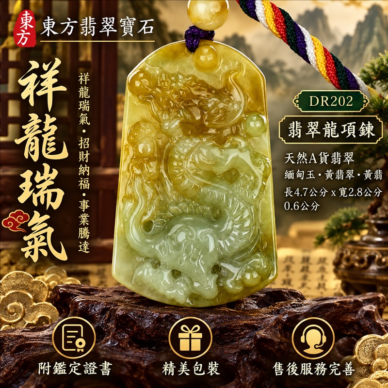 翡翠龍項鍊玉珮｜祥龍瑞氣・招財納福・事業騰達・吉祥順遂・平安守護｜天然A貨翡翠・緬甸玉・黃翡翠・黃翡｜祥龍瑞氣｜龍玉珮・龍玉墜・龍吊墜・緬甸玉項鍊・A貨翡翠項鍊｜DR202｜男女翡翠項鍊・送禮收藏｜客製化訂做翡翠龍玉珮、翡翠龍玉墜、翡翠龍吊墜、翡翠項鍊玉珮｜附A貨翡翠雙證書・東方翡翠寶石