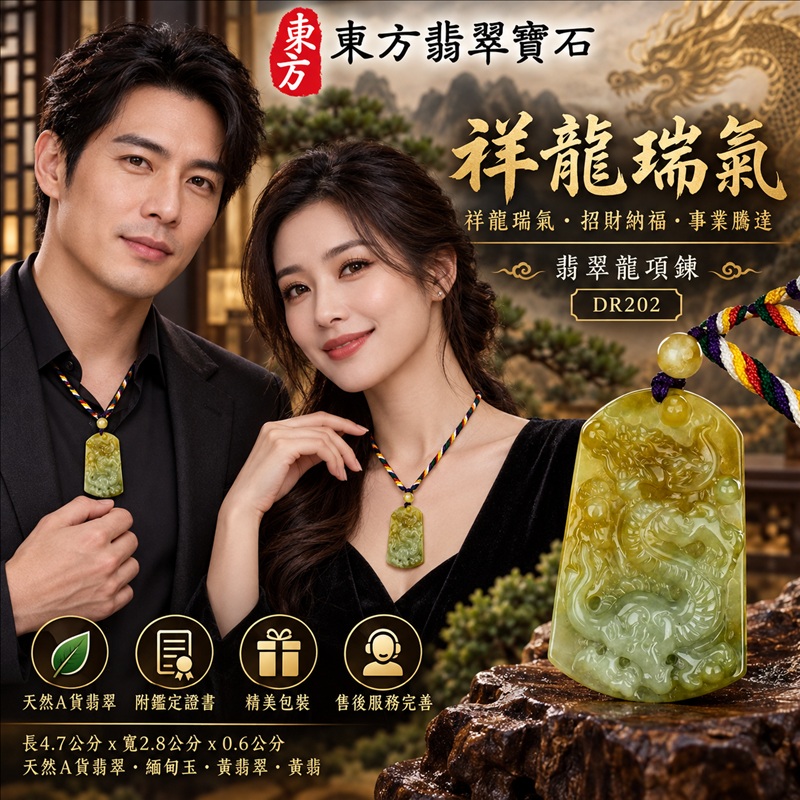 翡翠龍項鍊玉珮｜祥龍瑞氣・招財納福・事業騰達・吉祥順遂・平安守護｜天然A貨翡翠・緬甸玉・黃翡翠・黃翡｜祥龍瑞氣｜龍玉珮・龍玉墜・龍吊墜・緬甸玉項鍊・A貨翡翠項鍊｜DR202｜男女翡翠項鍊・送禮收藏｜客製化訂做翡翠龍玉珮、翡翠龍玉墜、翡翠龍吊墜、翡翠項鍊玉珮｜附A貨翡翠雙證書・東方翡翠寶石