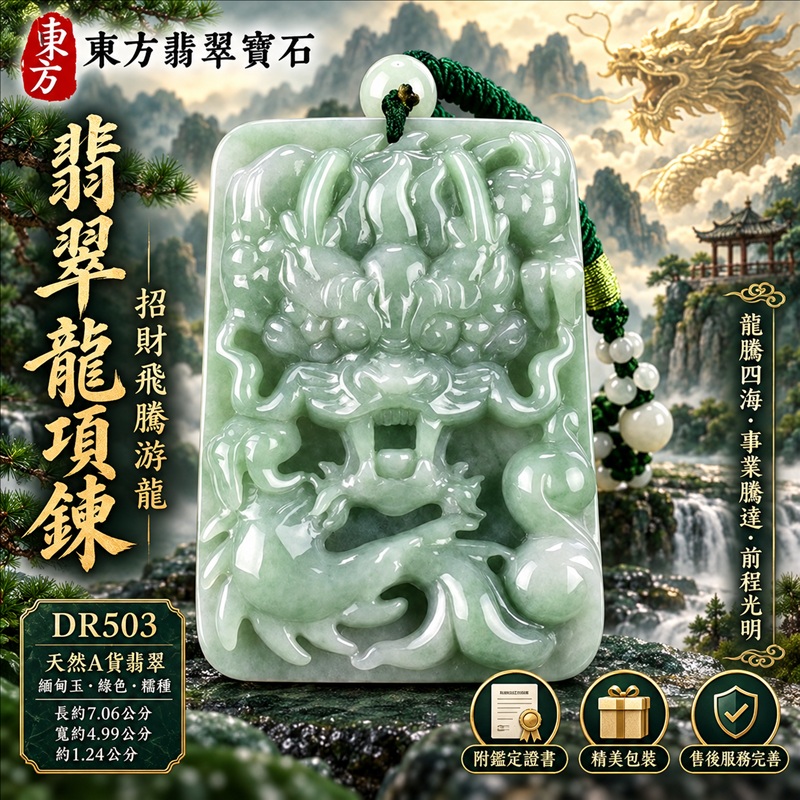 翡翠龍項鍊玉珮|龍騰四海・事業騰達・前程光明・招財納福・平安吉祥・祥龍瑞氣・吉祥順遂|天然A貨翡翠・緬甸玉・綠色・糯種|招財飛騰游龍|龍玉珮・龍玉墜・龍吊墜・緬甸玉項鍊・A貨翡翠項鍊|DR503|男女翡翠項鍊・送禮收藏|客製化訂做翡翠龍玉珮、翡翠龍玉墜、翡翠龍吊墜、翡翠項鍊玉珮|附A貨翡翠雙證書・東方翡翠寶石 翡翠龍項鍊玉珮|龍騰四海・事業騰達・前程光明・招財納福・平安吉祥・祥龍瑞氣・吉祥順遂|天然A貨翡翠・緬甸玉・綠色・糯種|招財飛騰游龍|龍玉珮・龍玉墜・龍吊墜・緬甸玉項鍊・A貨翡翠項鍊|DR503|男女翡翠項鍊・送禮收藏|客製化訂做翡翠龍玉珮、翡翠龍玉墜、翡翠龍吊墜、翡翠項鍊玉珮|附A貨翡翠雙證書・東方翡翠寶石