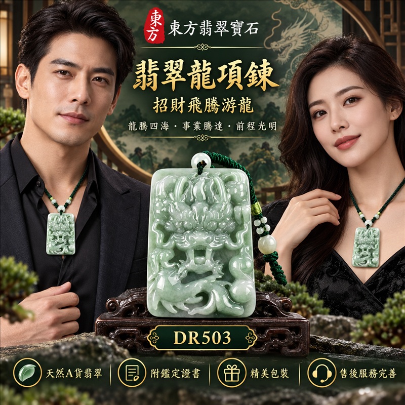 翡翠龍項鍊玉珮|龍騰四海・事業騰達・前程光明・招財納福・平安吉祥・祥龍瑞氣・吉祥順遂|天然A貨翡翠・緬甸玉・綠色・糯種|招財飛騰游龍|龍玉珮・龍玉墜・龍吊墜・緬甸玉項鍊・A貨翡翠項鍊|DR503|男女翡翠項鍊・送禮收藏|客製化訂做翡翠龍玉珮、翡翠龍玉墜、翡翠龍吊墜、翡翠項鍊玉珮|附A貨翡翠雙證書・東方翡翠寶石 翡翠龍項鍊玉珮|龍騰四海・事業騰達・前程光明・招財納福・平安吉祥・祥龍瑞氣・吉祥順遂|天然A貨翡翠・緬甸玉・綠色・糯種|招財飛騰游龍|龍玉珮・龍玉墜・龍吊墜・緬甸玉項鍊・A貨翡翠項鍊|DR503|男女翡翠項鍊・送禮收藏|客製化訂做翡翠龍玉珮、翡翠龍玉墜、翡翠龍吊墜、翡翠項鍊玉珮|附A貨翡翠雙證書・東方翡翠寶石