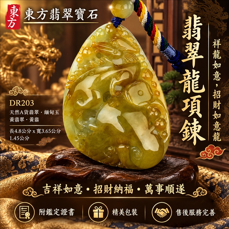 翡翠龍項鍊玉珮|吉祥如意・招財納福・萬事順遂・吉祥圓滿・平安守護・祥龍瑞氣・事業騰達|天然A貨翡翠・緬甸玉・黃翡翠・黃翡|祥龍如意,招財如意龍|龍玉珮・龍玉墜・龍吊墜・緬甸玉項鍊・A貨翡翠項鍊|DR203|男女翡翠項鍊・送禮收藏|客製化訂做翡翠龍玉珮、翡翠龍玉墜、翡翠龍吊墜、翡翠項鍊玉珮|附A貨翡翠雙證書・東方翡翠寶石 翡翠龍項鍊玉珮|吉祥如意・招財納福・萬事順遂・吉祥圓滿・平安守護・祥龍瑞氣・事業騰達|天然A貨翡翠・緬甸玉・黃翡翠・黃翡|祥龍如意,招財如意龍|龍玉珮・龍玉墜・龍吊墜・緬甸玉項鍊・A貨翡翠項鍊|DR203|男女翡翠項鍊・送禮收藏|客製化訂做翡翠龍玉珮、翡翠龍玉墜、翡翠龍吊墜、翡翠項鍊玉珮|附A貨翡翠雙證書・東方翡翠寶石