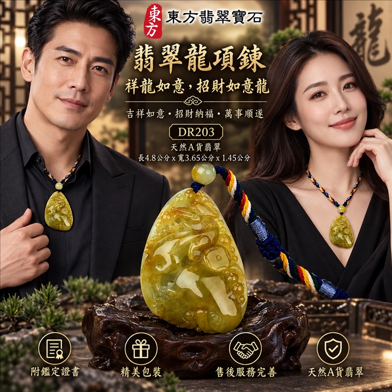 翡翠龍項鍊玉珮|吉祥如意・招財納福・萬事順遂・吉祥圓滿・平安守護・祥龍瑞氣・事業騰達|天然A貨翡翠・緬甸玉・黃翡翠・黃翡|祥龍如意,招財如意龍|龍玉珮・龍玉墜・龍吊墜・緬甸玉項鍊・A貨翡翠項鍊|DR203|男女翡翠項鍊・送禮收藏|客製化訂做翡翠龍玉珮、翡翠龍玉墜、翡翠龍吊墜、翡翠項鍊玉珮|附A貨翡翠雙證書・東方翡翠寶石 翡翠龍項鍊玉珮|吉祥如意・招財納福・萬事順遂・吉祥圓滿・平安守護・祥龍瑞氣・事業騰達|天然A貨翡翠・緬甸玉・黃翡翠・黃翡|祥龍如意,招財如意龍|龍玉珮・龍玉墜・龍吊墜・緬甸玉項鍊・A貨翡翠項鍊|DR203|男女翡翠項鍊・送禮收藏|客製化訂做翡翠龍玉珮、翡翠龍玉墜、翡翠龍吊墜、翡翠項鍊玉珮|附A貨翡翠雙證書・東方翡翠寶石