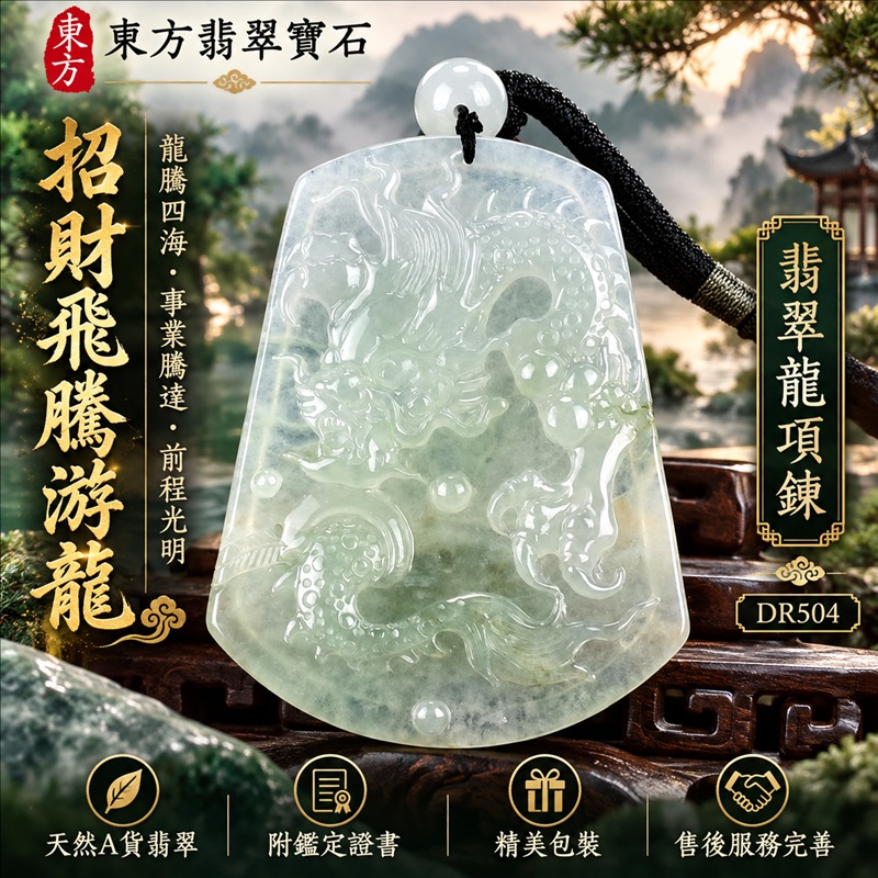 翡翠龍項鍊玉珮|龍騰四海・事業騰達・前程光明・招財納福・平安吉祥・祥龍瑞氣・吉祥順遂|天然A貨翡翠・緬甸玉・淡綠色・糯冰種|招財飛騰游龍|龍玉珮・龍玉墜・龍吊墜・緬甸玉項鍊・A貨翡翠項鍊|DR504|男女翡翠項鍊・送禮收藏|客製化訂做翡翠龍玉珮、翡翠龍玉墜、翡翠龍吊墜、翡翠項鍊玉珮|附A貨翡翠雙證書・東方翡翠寶石 翡翠龍項鍊玉珮|龍騰四海・事業騰達・前程光明・招財納福・平安吉祥・祥龍瑞氣・吉祥順遂|天然A貨翡翠・緬甸玉・淡綠色・糯冰種|招財飛騰游龍|龍玉珮・龍玉墜・龍吊墜・緬甸玉項鍊・A貨翡翠項鍊|DR504|男女翡翠項鍊・送禮收藏|客製化訂做翡翠龍玉珮、翡翠龍玉墜、翡翠龍吊墜、翡翠項鍊玉珮|附A貨翡翠雙證書・東方翡翠寶石