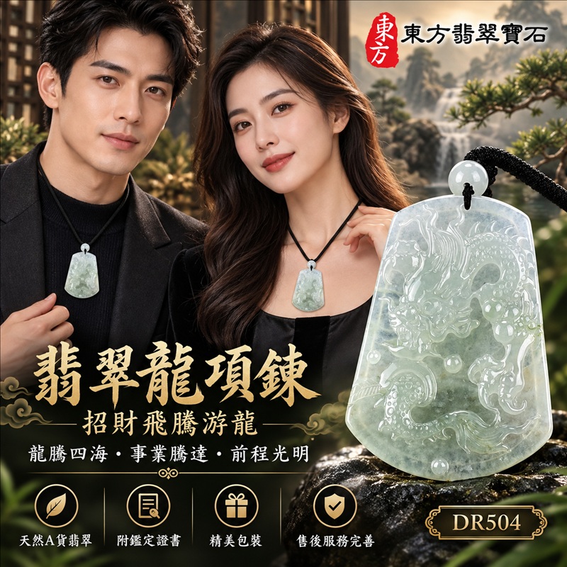 翡翠龍項鍊玉珮|龍騰四海・事業騰達・前程光明・招財納福・平安吉祥・祥龍瑞氣・吉祥順遂|天然A貨翡翠・緬甸玉・淡綠色・糯冰種|招財飛騰游龍|龍玉珮・龍玉墜・龍吊墜・緬甸玉項鍊・A貨翡翠項鍊|DR504|男女翡翠項鍊・送禮收藏|客製化訂做翡翠龍玉珮、翡翠龍玉墜、翡翠龍吊墜、翡翠項鍊玉珮|附A貨翡翠雙證書・東方翡翠寶石 翡翠龍項鍊玉珮|龍騰四海・事業騰達・前程光明・招財納福・平安吉祥・祥龍瑞氣・吉祥順遂|天然A貨翡翠・緬甸玉・淡綠色・糯冰種|招財飛騰游龍|龍玉珮・龍玉墜・龍吊墜・緬甸玉項鍊・A貨翡翠項鍊|DR504|男女翡翠項鍊・送禮收藏|客製化訂做翡翠龍玉珮、翡翠龍玉墜、翡翠龍吊墜、翡翠項鍊玉珮|附A貨翡翠雙證書・東方翡翠寶石