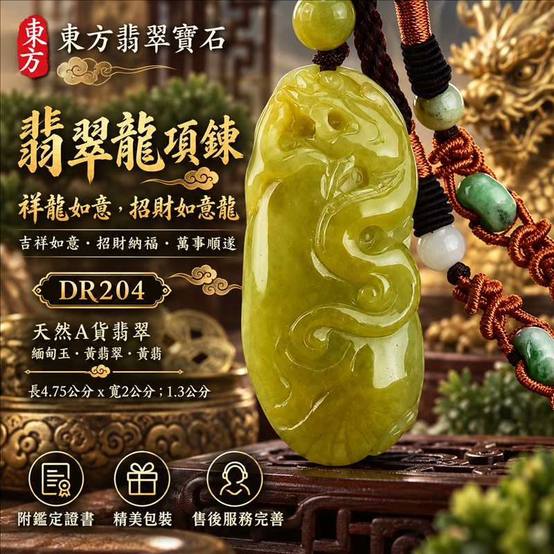 翡翠龍項鍊玉珮｜吉祥如意・招財納福・萬事順遂・吉祥圓滿・平安守護・祥龍瑞氣・事業騰達｜天然A貨翡翠・緬甸玉・黃翡翠・黃翡｜祥龍如意，招財如意龍｜龍玉珮・龍玉墜・龍吊墜・緬甸玉項鍊・A貨翡翠項鍊｜DR204｜男女翡翠項鍊・送禮收藏｜客製化訂做翡翠龍玉珮、翡翠龍玉墜、翡翠龍吊墜、翡翠項鍊玉珮｜附A貨翡翠雙證書・東方翡翠寶石