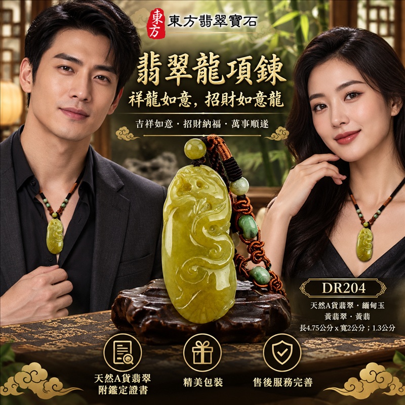 翡翠龍項鍊玉珮｜吉祥如意・招財納福・萬事順遂・吉祥圓滿・平安守護・祥龍瑞氣・事業騰達｜天然A貨翡翠・緬甸玉・黃翡翠・黃翡｜祥龍如意，招財如意龍｜龍玉珮・龍玉墜・龍吊墜・緬甸玉項鍊・A貨翡翠項鍊｜DR204｜男女翡翠項鍊・送禮收藏｜客製化訂做翡翠龍玉珮、翡翠龍玉墜、翡翠龍吊墜、翡翠項鍊玉珮｜附A貨翡翠雙證書・東方翡翠寶石