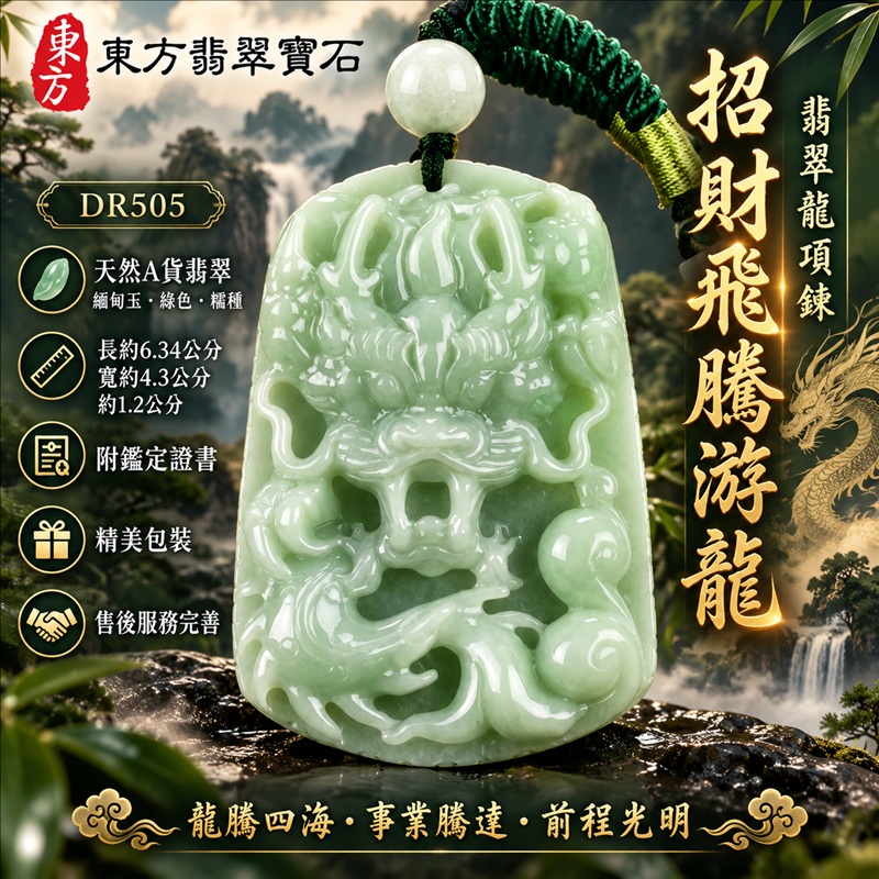 翡翠龍項鍊玉珮|龍騰四海・事業騰達・前程光明・招財納福・平安吉祥・祥龍瑞氣・吉祥順遂|天然A貨翡翠・緬甸玉・綠色・糯種|招財飛騰游龍|龍玉珮・龍玉墜・龍吊墜・緬甸玉項鍊・A貨翡翠項鍊|DR505|男女翡翠項鍊・送禮收藏|客製化訂做翡翠龍玉珮、翡翠龍玉墜、翡翠龍吊墜、翡翠項鍊玉珮|附A貨翡翠雙證書・東方翡翠寶石 翡翠龍項鍊玉珮|龍騰四海・事業騰達・前程光明・招財納福・平安吉祥・祥龍瑞氣・吉祥順遂|天然A貨翡翠・緬甸玉・綠色・糯種|招財飛騰游龍|龍玉珮・龍玉墜・龍吊墜・緬甸玉項鍊・A貨翡翠項鍊|DR505|男女翡翠項鍊・送禮收藏|客製化訂做翡翠龍玉珮、翡翠龍玉墜、翡翠龍吊墜、翡翠項鍊玉珮|附A貨翡翠雙證書・東方翡翠寶石