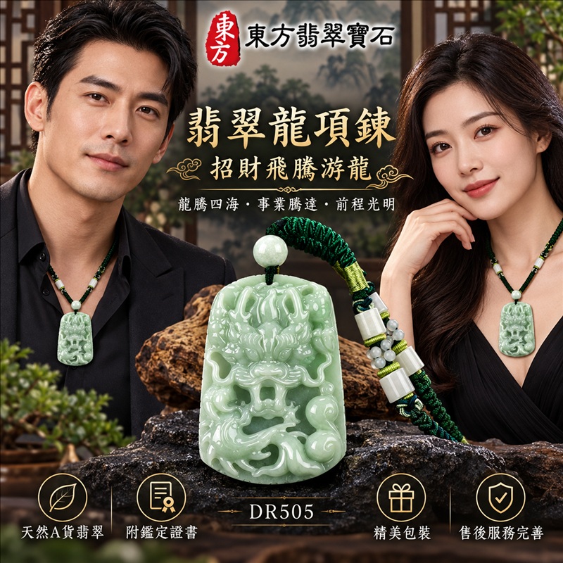 翡翠龍項鍊玉珮|龍騰四海・事業騰達・前程光明・招財納福・平安吉祥・祥龍瑞氣・吉祥順遂|天然A貨翡翠・緬甸玉・綠色・糯種|招財飛騰游龍|龍玉珮・龍玉墜・龍吊墜・緬甸玉項鍊・A貨翡翠項鍊|DR505|男女翡翠項鍊・送禮收藏|客製化訂做翡翠龍玉珮、翡翠龍玉墜、翡翠龍吊墜、翡翠項鍊玉珮|附A貨翡翠雙證書・東方翡翠寶石 翡翠龍項鍊玉珮|龍騰四海・事業騰達・前程光明・招財納福・平安吉祥・祥龍瑞氣・吉祥順遂|天然A貨翡翠・緬甸玉・綠色・糯種|招財飛騰游龍|龍玉珮・龍玉墜・龍吊墜・緬甸玉項鍊・A貨翡翠項鍊|DR505|男女翡翠項鍊・送禮收藏|客製化訂做翡翠龍玉珮、翡翠龍玉墜、翡翠龍吊墜、翡翠項鍊玉珮|附A貨翡翠雙證書・東方翡翠寶石