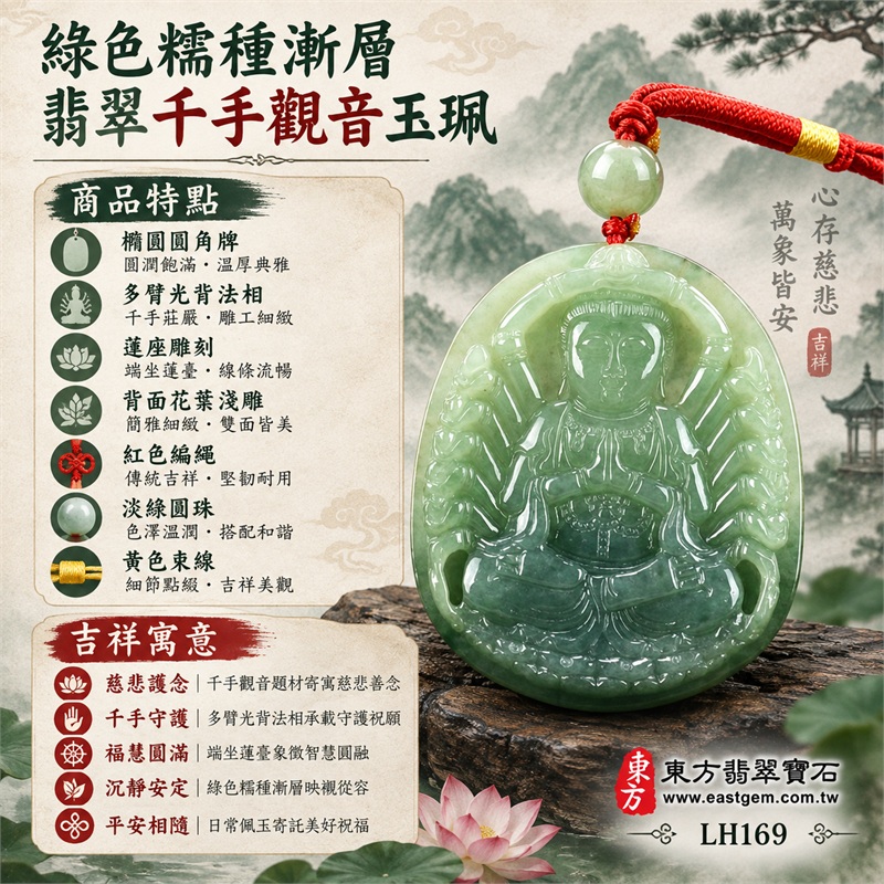 綠色糯種深淺漸層橢圓千手觀音翡翠玉珮項鍊|慈悲護念・千手守護・福慧圓滿・沉靜安定・平安相隨|橢圓圓角牌・多臂光背法相・蓮座雕刻・背面花葉淺雕・紅色編繩・淡綠圓珠・黃色束線|天然A貨緬甸翡翠|商品代碼LH169|日常佩戴與觀音文化禮贈選擇|附中國玉石鑑定所與東方翡翠寶石保證書 1 綠色糯種深淺漸層橢圓千手觀音翡翠玉珮項鍊|慈悲護念・千手守護・福慧圓滿・沉靜安定・平安相隨|橢圓圓角牌・多臂光背法相・蓮座雕刻・背面花葉淺雕・紅色編繩・淡綠圓珠・黃色束線|天然A貨緬甸翡翠|商品代碼LH169|日常佩戴與觀音文化禮贈選擇|附中國玉石鑑定所與東方翡翠寶石保證書 1