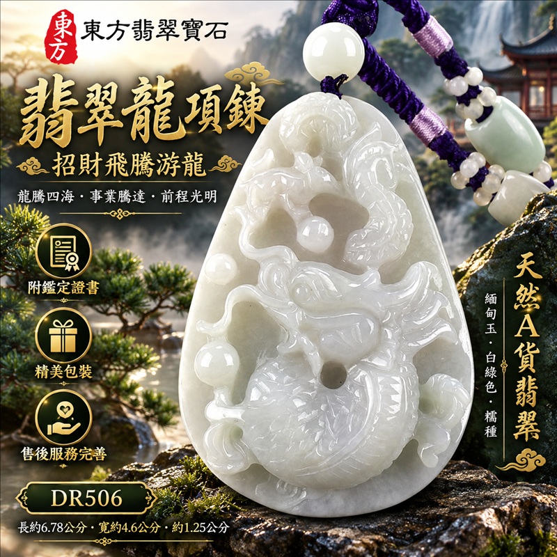 翡翠龍項鍊玉珮｜龍騰四海・事業騰達・前程光明・招財納福・平安吉祥・祥龍瑞氣・吉祥順遂｜天然A貨翡翠・緬甸玉・白綠色・糯種｜招財飛騰游龍｜龍玉珮・龍玉墜・龍吊墜・緬甸玉項鍊・A貨翡翠項鍊｜DR506｜男女翡翠項鍊・送禮收藏｜客製化訂做翡翠龍玉珮、翡翠龍玉墜、翡翠龍吊墜、翡翠項鍊玉珮｜附A貨翡翠雙證書・東方翡翠寶石