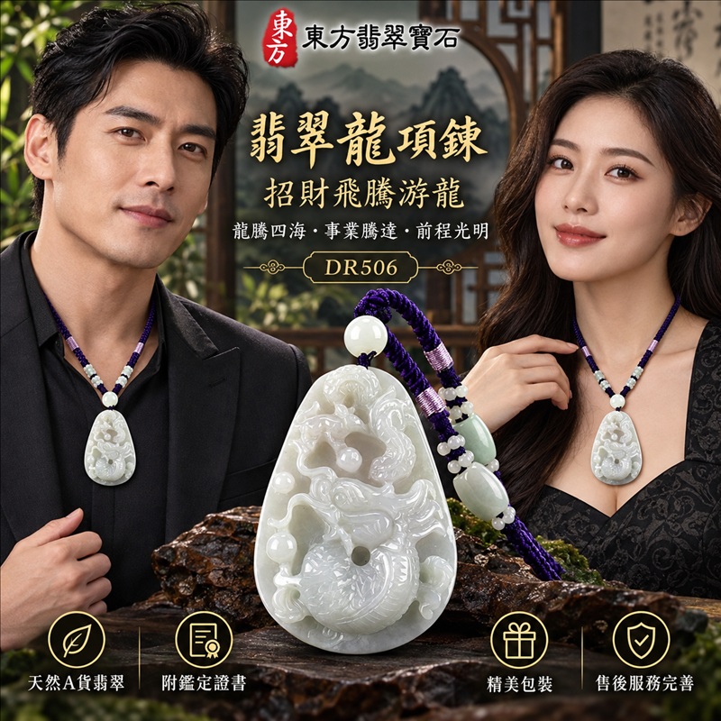 翡翠龍項鍊玉珮｜龍騰四海・事業騰達・前程光明・招財納福・平安吉祥・祥龍瑞氣・吉祥順遂｜天然A貨翡翠・緬甸玉・白綠色・糯種｜招財飛騰游龍｜龍玉珮・龍玉墜・龍吊墜・緬甸玉項鍊・A貨翡翠項鍊｜DR506｜男女翡翠項鍊・送禮收藏｜客製化訂做翡翠龍玉珮、翡翠龍玉墜、翡翠龍吊墜、翡翠項鍊玉珮｜附A貨翡翠雙證書・東方翡翠寶石