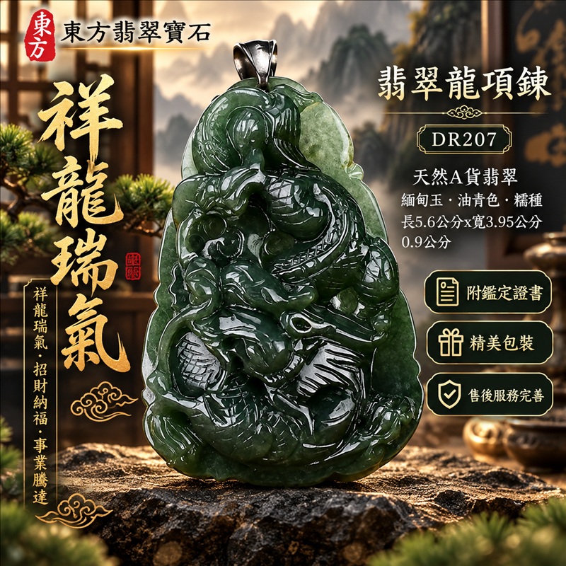 翡翠龍項鍊玉珮|祥龍瑞氣・招財納福・事業騰達・吉祥順遂・平安守護|天然A貨翡翠・緬甸玉・油青色・糯種|祥龍瑞氣|龍玉珮・龍玉墜・龍吊墜・緬甸玉項鍊・A貨翡翠項鍊|DR207|男女翡翠項鍊・送禮收藏|客製化訂做翡翠龍玉珮、翡翠龍玉墜、翡翠龍吊墜、翡翠項鍊玉珮|附A貨翡翠雙證書・東方翡翠寶石 翡翠龍項鍊玉珮|祥龍瑞氣・招財納福・事業騰達・吉祥順遂・平安守護|天然A貨翡翠・緬甸玉・油青色・糯種|祥龍瑞氣|龍玉珮・龍玉墜・龍吊墜・緬甸玉項鍊・A貨翡翠項鍊|DR207|男女翡翠項鍊・送禮收藏|客製化訂做翡翠龍玉珮、翡翠龍玉墜、翡翠龍吊墜、翡翠項鍊玉珮|附A貨翡翠雙證書・東方翡翠寶石