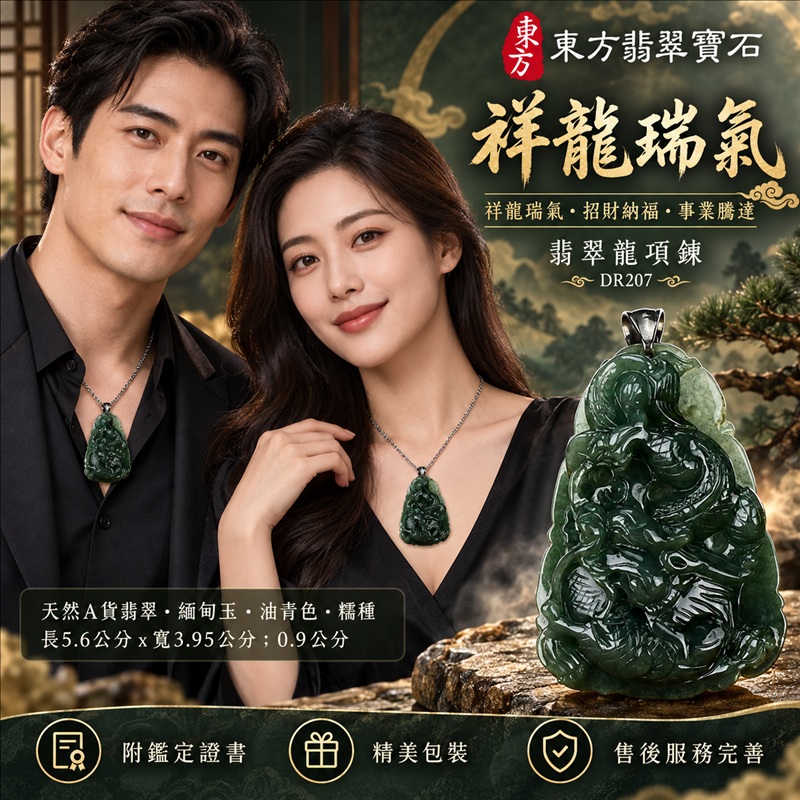 翡翠龍項鍊玉珮|祥龍瑞氣・招財納福・事業騰達・吉祥順遂・平安守護|天然A貨翡翠・緬甸玉・油青色・糯種|祥龍瑞氣|龍玉珮・龍玉墜・龍吊墜・緬甸玉項鍊・A貨翡翠項鍊|DR207|男女翡翠項鍊・送禮收藏|客製化訂做翡翠龍玉珮、翡翠龍玉墜、翡翠龍吊墜、翡翠項鍊玉珮|附A貨翡翠雙證書・東方翡翠寶石 翡翠龍項鍊玉珮|祥龍瑞氣・招財納福・事業騰達・吉祥順遂・平安守護|天然A貨翡翠・緬甸玉・油青色・糯種|祥龍瑞氣|龍玉珮・龍玉墜・龍吊墜・緬甸玉項鍊・A貨翡翠項鍊|DR207|男女翡翠項鍊・送禮收藏|客製化訂做翡翠龍玉珮、翡翠龍玉墜、翡翠龍吊墜、翡翠項鍊玉珮|附A貨翡翠雙證書・東方翡翠寶石