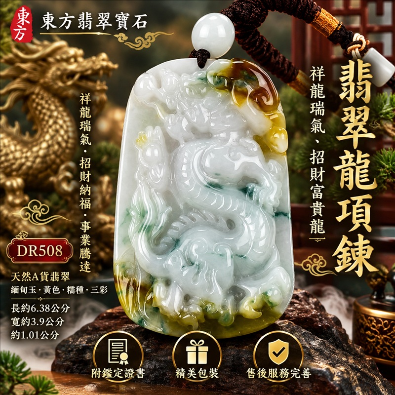 翡翠龍項鍊玉珮|祥龍瑞氣・招財納福・事業騰達・吉祥順遂・平安守護|天然A貨翡翠・緬甸玉・黃色・糯種・三彩|祥龍瑞氣、招財富貴龍|龍玉珮・龍玉墜・龍吊墜・緬甸玉項鍊・A貨翡翠項鍊|DR508|男女翡翠項鍊・送禮收藏|客製化訂做翡翠龍玉珮、翡翠龍玉墜、翡翠龍吊墜、翡翠項鍊玉珮|附A貨翡翠雙證書・東方翡翠寶石 翡翠龍項鍊玉珮|祥龍瑞氣・招財納福・事業騰達・吉祥順遂・平安守護|天然A貨翡翠・緬甸玉・黃色・糯種・三彩|祥龍瑞氣、招財富貴龍|龍玉珮・龍玉墜・龍吊墜・緬甸玉項鍊・A貨翡翠項鍊|DR508|男女翡翠項鍊・送禮收藏|客製化訂做翡翠龍玉珮、翡翠龍玉墜、翡翠龍吊墜、翡翠項鍊玉珮|附A貨翡翠雙證書・東方翡翠寶石