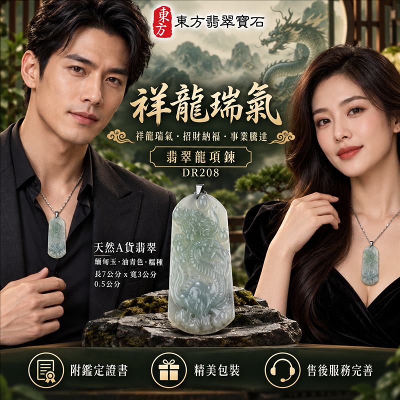 翡翠龍項鍊玉珮｜祥龍瑞氣・招財納福・事業騰達・吉祥順遂・平安守護｜天然A貨翡翠・緬甸玉・油青色・糯種｜祥龍瑞氣｜龍玉珮・龍玉墜・龍吊墜・緬甸玉項鍊・A貨翡翠項鍊｜DR208｜男女翡翠項鍊・送禮收藏｜客製化訂做翡翠龍玉珮、翡翠龍玉墜、翡翠龍吊墜、翡翠項鍊玉珮｜附A貨翡翠雙證書・東方翡翠寶石