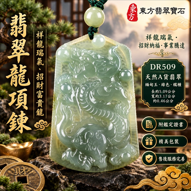 翡翠龍項鍊玉珮｜祥龍瑞氣・招財納福・事業騰達・吉祥順遂・平安守護｜天然A貨翡翠・緬甸玉・綠色・糯種｜祥龍瑞氣、招財富貴龍｜龍玉珮・龍玉墜・龍吊墜・緬甸玉項鍊・A貨翡翠項鍊｜DR509｜男女翡翠項鍊・送禮收藏｜客製化訂做翡翠龍玉珮、翡翠龍玉墜、翡翠龍吊墜、翡翠項鍊玉珮｜附A貨翡翠雙證書・東方翡翠寶石
