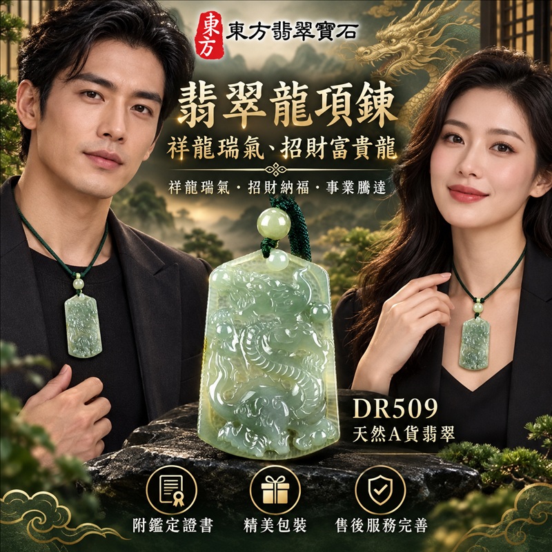 翡翠龍項鍊玉珮｜祥龍瑞氣・招財納福・事業騰達・吉祥順遂・平安守護｜天然A貨翡翠・緬甸玉・綠色・糯種｜祥龍瑞氣、招財富貴龍｜龍玉珮・龍玉墜・龍吊墜・緬甸玉項鍊・A貨翡翠項鍊｜DR509｜男女翡翠項鍊・送禮收藏｜客製化訂做翡翠龍玉珮、翡翠龍玉墜、翡翠龍吊墜、翡翠項鍊玉珮｜附A貨翡翠雙證書・東方翡翠寶石