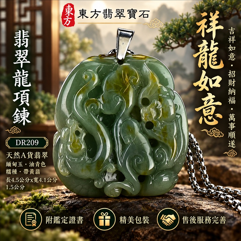 翡翠龍項鍊玉珮|吉祥如意・招財納福・萬事順遂・吉祥圓滿・平安守護・祥龍瑞氣・事業騰達|天然A貨翡翠・緬甸玉・油青色・糯種・帶黃翡|祥龍如意|龍玉珮・龍玉墜・龍吊墜・緬甸玉項鍊・A貨翡翠項鍊|DR209|男女翡翠項鍊・送禮收藏|客製化訂做翡翠龍玉珮、翡翠龍玉墜、翡翠龍吊墜、翡翠項鍊玉珮|附A貨翡翠雙證書・東方翡翠寶石 翡翠龍項鍊玉珮|吉祥如意・招財納福・萬事順遂・吉祥圓滿・平安守護・祥龍瑞氣・事業騰達|天然A貨翡翠・緬甸玉・油青色・糯種・帶黃翡|祥龍如意|龍玉珮・龍玉墜・龍吊墜・緬甸玉項鍊・A貨翡翠項鍊|DR209|男女翡翠項鍊・送禮收藏|客製化訂做翡翠龍玉珮、翡翠龍玉墜、翡翠龍吊墜、翡翠項鍊玉珮|附A貨翡翠雙證書・東方翡翠寶石