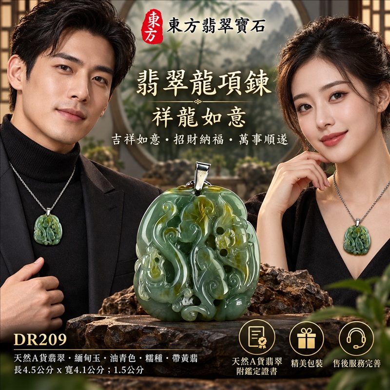 翡翠龍項鍊玉珮|吉祥如意・招財納福・萬事順遂・吉祥圓滿・平安守護・祥龍瑞氣・事業騰達|天然A貨翡翠・緬甸玉・油青色・糯種・帶黃翡|祥龍如意|龍玉珮・龍玉墜・龍吊墜・緬甸玉項鍊・A貨翡翠項鍊|DR209|男女翡翠項鍊・送禮收藏|客製化訂做翡翠龍玉珮、翡翠龍玉墜、翡翠龍吊墜、翡翠項鍊玉珮|附A貨翡翠雙證書・東方翡翠寶石 翡翠龍項鍊玉珮|吉祥如意・招財納福・萬事順遂・吉祥圓滿・平安守護・祥龍瑞氣・事業騰達|天然A貨翡翠・緬甸玉・油青色・糯種・帶黃翡|祥龍如意|龍玉珮・龍玉墜・龍吊墜・緬甸玉項鍊・A貨翡翠項鍊|DR209|男女翡翠項鍊・送禮收藏|客製化訂做翡翠龍玉珮、翡翠龍玉墜、翡翠龍吊墜、翡翠項鍊玉珮|附A貨翡翠雙證書・東方翡翠寶石