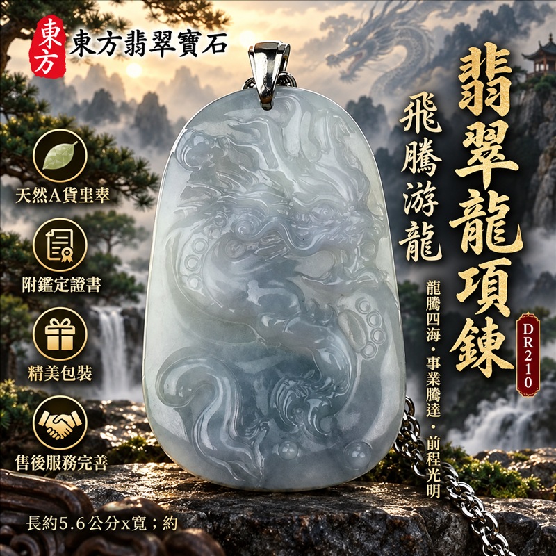 翡翠龍項鍊玉珮｜龍騰四海・事業騰達・前程光明・招財納福・平安吉祥・祥龍瑞氣・吉祥順遂｜天然A貨翡翠・緬甸玉・天然色澤・糯種｜飛騰游龍｜龍玉珮・龍玉墜・龍吊墜・緬甸玉項鍊・A貨翡翠項鍊｜DR210｜男女翡翠項鍊・送禮收藏｜客製化訂做翡翠龍玉珮、翡翠龍玉墜、翡翠龍吊墜、翡翠項鍊玉珮｜附A貨翡翠雙證書・東方翡翠寶石