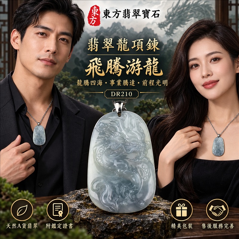 翡翠龍項鍊玉珮｜龍騰四海・事業騰達・前程光明・招財納福・平安吉祥・祥龍瑞氣・吉祥順遂｜天然A貨翡翠・緬甸玉・天然色澤・糯種｜飛騰游龍｜龍玉珮・龍玉墜・龍吊墜・緬甸玉項鍊・A貨翡翠項鍊｜DR210｜男女翡翠項鍊・送禮收藏｜客製化訂做翡翠龍玉珮、翡翠龍玉墜、翡翠龍吊墜、翡翠項鍊玉珮｜附A貨翡翠雙證書・東方翡翠寶石