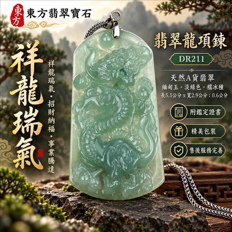 翡翠龍項鍊玉珮｜祥龍瑞氣・招財納福・事業騰達・吉祥順遂・平安守護｜天然A貨翡翠・緬甸玉・淡綠色・糯冰種｜祥龍瑞氣｜龍玉珮・龍玉墜・龍吊墜・緬甸玉項鍊・A貨翡翠項鍊｜DR211｜男女翡翠項鍊・送禮收藏｜客製化訂做翡翠龍玉珮、翡翠龍玉墜、翡翠龍吊墜、翡翠項鍊玉珮｜附A貨翡翠雙證書・東方翡翠寶石