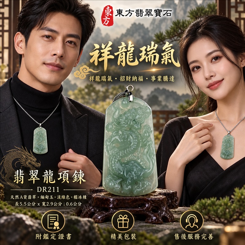 翡翠龍項鍊玉珮｜祥龍瑞氣・招財納福・事業騰達・吉祥順遂・平安守護｜天然A貨翡翠・緬甸玉・淡綠色・糯冰種｜祥龍瑞氣｜龍玉珮・龍玉墜・龍吊墜・緬甸玉項鍊・A貨翡翠項鍊｜DR211｜男女翡翠項鍊・送禮收藏｜客製化訂做翡翠龍玉珮、翡翠龍玉墜、翡翠龍吊墜、翡翠項鍊玉珮｜附A貨翡翠雙證書・東方翡翠寶石