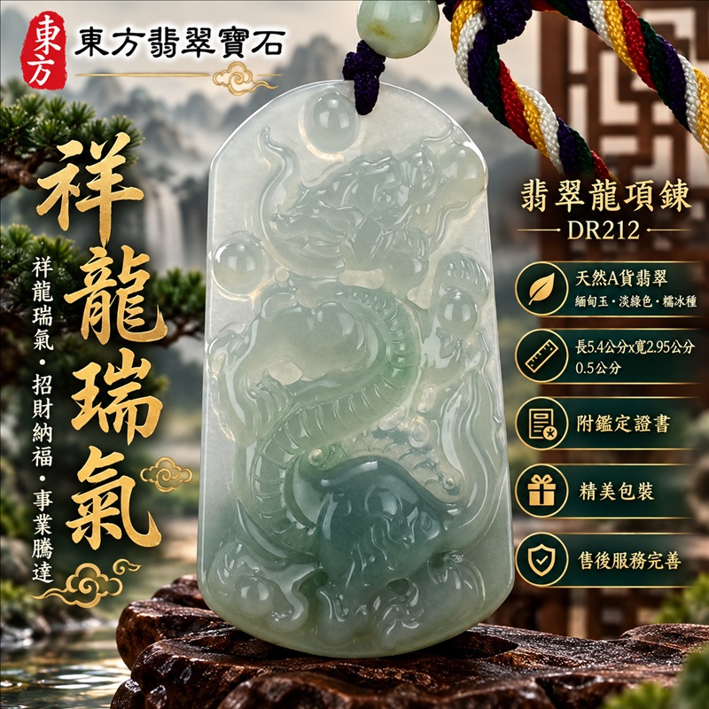 翡翠龍項鍊玉珮｜祥龍瑞氣・招財納福・事業騰達・吉祥順遂・平安守護｜天然A貨翡翠・緬甸玉・淡綠色・糯冰種｜祥龍瑞氣｜龍玉珮・龍玉墜・龍吊墜・緬甸玉項鍊・A貨翡翠項鍊｜DR212｜男女翡翠項鍊・送禮收藏｜客製化訂做翡翠龍玉珮、翡翠龍玉墜、翡翠龍吊墜、翡翠項鍊玉珮｜附A貨翡翠雙證書・東方翡翠寶石