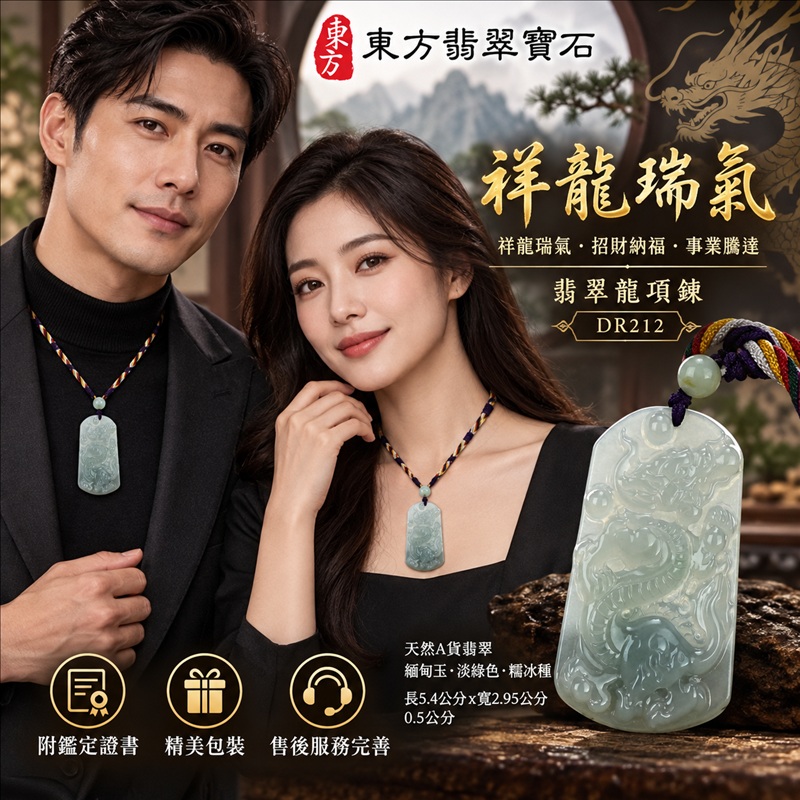翡翠龍項鍊玉珮｜祥龍瑞氣・招財納福・事業騰達・吉祥順遂・平安守護｜天然A貨翡翠・緬甸玉・淡綠色・糯冰種｜祥龍瑞氣｜龍玉珮・龍玉墜・龍吊墜・緬甸玉項鍊・A貨翡翠項鍊｜DR212｜男女翡翠項鍊・送禮收藏｜客製化訂做翡翠龍玉珮、翡翠龍玉墜、翡翠龍吊墜、翡翠項鍊玉珮｜附A貨翡翠雙證書・東方翡翠寶石