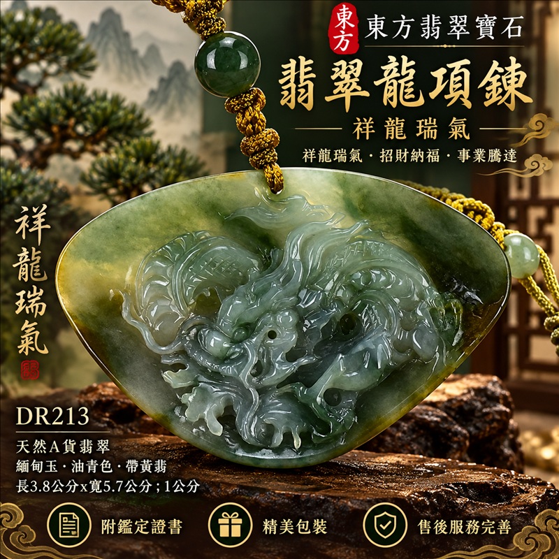 翡翠龍項鍊玉珮|祥龍瑞氣・招財納福・事業騰達・吉祥順遂・平安守護|天然A貨翡翠・緬甸玉・油青色・帶黃翡|祥龍瑞氣|龍玉珮・龍玉墜・龍吊墜・緬甸玉項鍊・A貨翡翠項鍊|DR213|男女翡翠項鍊・送禮收藏|客製化訂做翡翠龍玉珮、翡翠龍玉墜、翡翠龍吊墜、翡翠項鍊玉珮|附A貨翡翠雙證書・東方翡翠寶石 翡翠龍項鍊玉珮|祥龍瑞氣・招財納福・事業騰達・吉祥順遂・平安守護|天然A貨翡翠・緬甸玉・油青色・帶黃翡|祥龍瑞氣|龍玉珮・龍玉墜・龍吊墜・緬甸玉項鍊・A貨翡翠項鍊|DR213|男女翡翠項鍊・送禮收藏|客製化訂做翡翠龍玉珮、翡翠龍玉墜、翡翠龍吊墜、翡翠項鍊玉珮|附A貨翡翠雙證書・東方翡翠寶石