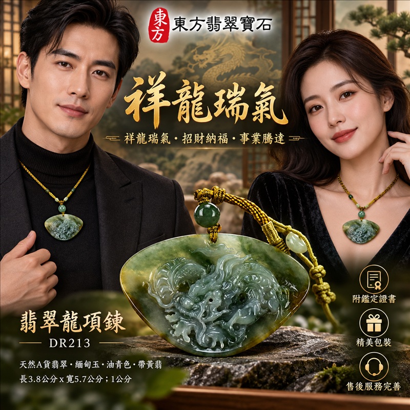 翡翠龍項鍊玉珮|祥龍瑞氣・招財納福・事業騰達・吉祥順遂・平安守護|天然A貨翡翠・緬甸玉・油青色・帶黃翡|祥龍瑞氣|龍玉珮・龍玉墜・龍吊墜・緬甸玉項鍊・A貨翡翠項鍊|DR213|男女翡翠項鍊・送禮收藏|客製化訂做翡翠龍玉珮、翡翠龍玉墜、翡翠龍吊墜、翡翠項鍊玉珮|附A貨翡翠雙證書・東方翡翠寶石 翡翠龍項鍊玉珮|祥龍瑞氣・招財納福・事業騰達・吉祥順遂・平安守護|天然A貨翡翠・緬甸玉・油青色・帶黃翡|祥龍瑞氣|龍玉珮・龍玉墜・龍吊墜・緬甸玉項鍊・A貨翡翠項鍊|DR213|男女翡翠項鍊・送禮收藏|客製化訂做翡翠龍玉珮、翡翠龍玉墜、翡翠龍吊墜、翡翠項鍊玉珮|附A貨翡翠雙證書・東方翡翠寶石