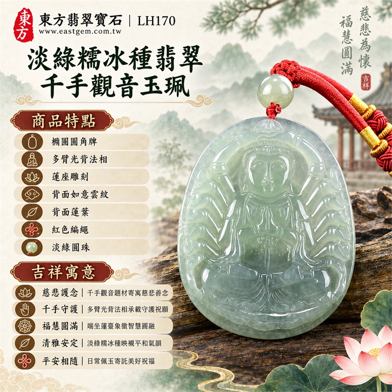 淡綠糯冰種橢圓千手觀音光背翡翠玉珮項鍊｜慈悲護念・千手守護・福慧圓滿・清雅安定・平安相隨｜橢圓圓角牌・多臂光背法相・蓮座雕刻・背面如意雲紋・背面蓮葉・紅色編繩・淡綠圓珠｜天然A貨緬甸翡翠｜商品代碼LH170｜日常佩戴與觀音文化禮贈選擇｜附中國玉石鑑定所與東方翡翠寶石保證書 1