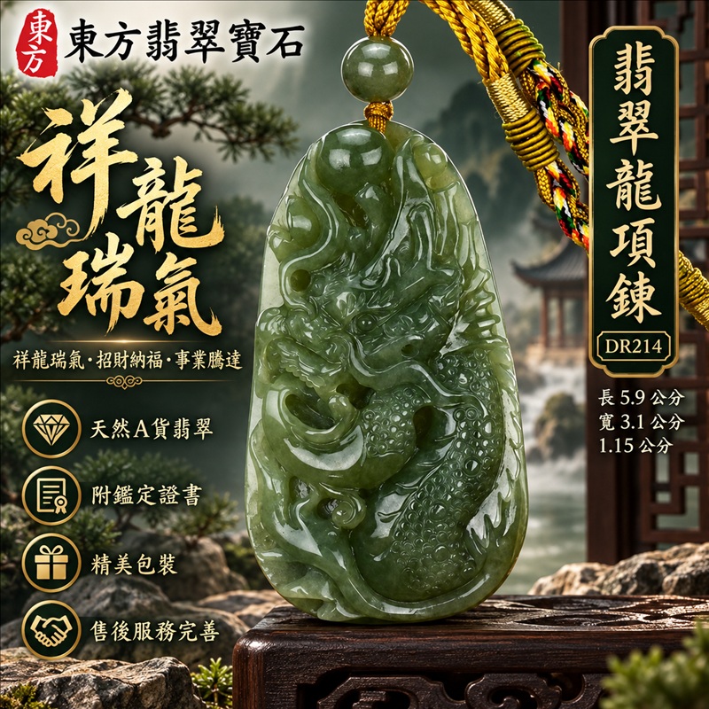 翡翠龍項鍊玉珮|祥龍瑞氣・招財納福・事業騰達・吉祥順遂・平安守護|天然A貨翡翠・緬甸玉・油青色|祥龍瑞氣|龍玉珮・龍玉墜・龍吊墜・緬甸玉項鍊・A貨翡翠項鍊|DR214|男女翡翠項鍊・送禮收藏|客製化訂做翡翠龍玉珮、翡翠龍玉墜、翡翠龍吊墜、翡翠項鍊玉珮|附A貨翡翠雙證書・東方翡翠寶石 翡翠龍項鍊玉珮|祥龍瑞氣・招財納福・事業騰達・吉祥順遂・平安守護|天然A貨翡翠・緬甸玉・油青色|祥龍瑞氣|龍玉珮・龍玉墜・龍吊墜・緬甸玉項鍊・A貨翡翠項鍊|DR214|男女翡翠項鍊・送禮收藏|客製化訂做翡翠龍玉珮、翡翠龍玉墜、翡翠龍吊墜、翡翠項鍊玉珮|附A貨翡翠雙證書・東方翡翠寶石