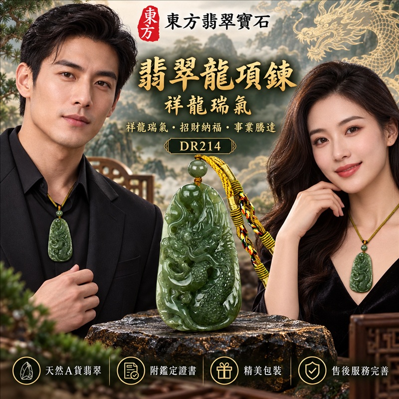 翡翠龍項鍊玉珮|祥龍瑞氣・招財納福・事業騰達・吉祥順遂・平安守護|天然A貨翡翠・緬甸玉・油青色|祥龍瑞氣|龍玉珮・龍玉墜・龍吊墜・緬甸玉項鍊・A貨翡翠項鍊|DR214|男女翡翠項鍊・送禮收藏|客製化訂做翡翠龍玉珮、翡翠龍玉墜、翡翠龍吊墜、翡翠項鍊玉珮|附A貨翡翠雙證書・東方翡翠寶石 翡翠龍項鍊玉珮|祥龍瑞氣・招財納福・事業騰達・吉祥順遂・平安守護|天然A貨翡翠・緬甸玉・油青色|祥龍瑞氣|龍玉珮・龍玉墜・龍吊墜・緬甸玉項鍊・A貨翡翠項鍊|DR214|男女翡翠項鍊・送禮收藏|客製化訂做翡翠龍玉珮、翡翠龍玉墜、翡翠龍吊墜、翡翠項鍊玉珮|附A貨翡翠雙證書・東方翡翠寶石