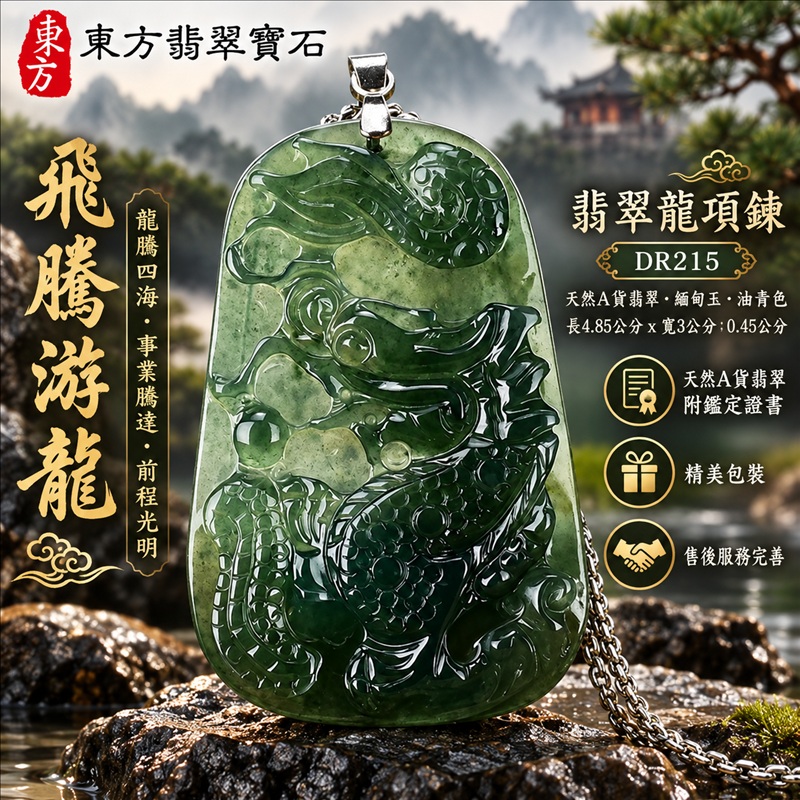 翡翠龍項鍊玉珮|龍騰四海・事業騰達・前程光明・招財納福・平安吉祥・祥龍瑞氣・吉祥順遂|天然A貨翡翠・緬甸玉・油青色|飛騰游龍|龍玉珮・龍玉墜・龍吊墜・緬甸玉項鍊・A貨翡翠項鍊|DR215|男女翡翠項鍊・送禮收藏|客製化訂做翡翠龍玉珮、翡翠龍玉墜、翡翠龍吊墜、翡翠項鍊玉珮|附A貨翡翠雙證書・東方翡翠寶石 翡翠龍項鍊玉珮|龍騰四海・事業騰達・前程光明・招財納福・平安吉祥・祥龍瑞氣・吉祥順遂|天然A貨翡翠・緬甸玉・油青色|飛騰游龍|龍玉珮・龍玉墜・龍吊墜・緬甸玉項鍊・A貨翡翠項鍊|DR215|男女翡翠項鍊・送禮收藏|客製化訂做翡翠龍玉珮、翡翠龍玉墜、翡翠龍吊墜、翡翠項鍊玉珮|附A貨翡翠雙證書・東方翡翠寶石