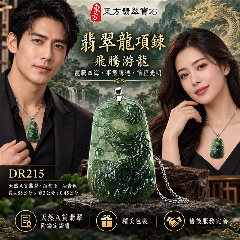 翡翠龍項鍊玉珮|龍騰四海・事業騰達・前程光明・招財納福・平安吉祥・祥龍瑞氣・吉祥順遂|天然A貨翡翠・緬甸玉・油青色|飛騰游龍|龍玉珮・龍玉墜・龍吊墜・緬甸玉項鍊・A貨翡翠項鍊|DR215|男女翡翠項鍊・送禮收藏|客製化訂做翡翠龍玉珮、翡翠龍玉墜、翡翠龍吊墜、翡翠項鍊玉珮|附A貨翡翠雙證書・東方翡翠寶石 翡翠龍項鍊玉珮|龍騰四海・事業騰達・前程光明・招財納福・平安吉祥・祥龍瑞氣・吉祥順遂|天然A貨翡翠・緬甸玉・油青色|飛騰游龍|龍玉珮・龍玉墜・龍吊墜・緬甸玉項鍊・A貨翡翠項鍊|DR215|男女翡翠項鍊・送禮收藏|客製化訂做翡翠龍玉珮、翡翠龍玉墜、翡翠龍吊墜、翡翠項鍊玉珮|附A貨翡翠雙證書・東方翡翠寶石