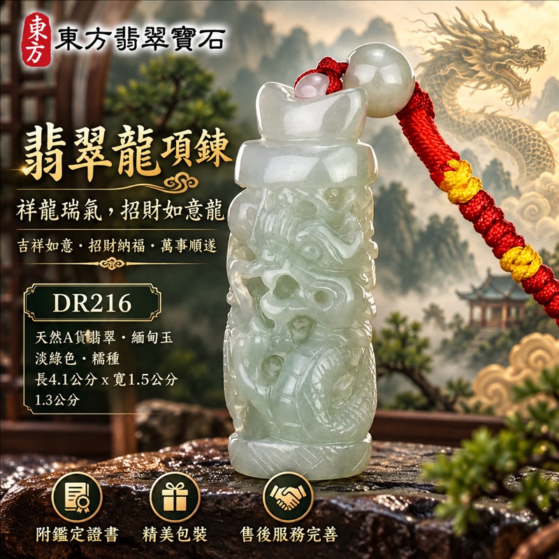 翡翠龍項鍊玉珮｜吉祥如意・招財納福・萬事順遂・吉祥圓滿・平安守護・祥龍瑞氣・事業騰達｜天然A貨翡翠・緬甸玉・淡綠色・糯種｜祥龍瑞氣，招財如意龍｜龍玉珮・龍玉墜・龍吊墜・緬甸玉項鍊・A貨翡翠項鍊｜DR216｜男女翡翠項鍊・送禮收藏｜客製化訂做翡翠龍玉珮、翡翠龍玉墜、翡翠龍吊墜、翡翠項鍊玉珮｜附A貨翡翠雙證書・東方翡翠寶石
