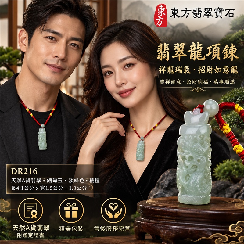 翡翠龍項鍊玉珮｜吉祥如意・招財納福・萬事順遂・吉祥圓滿・平安守護・祥龍瑞氣・事業騰達｜天然A貨翡翠・緬甸玉・淡綠色・糯種｜祥龍瑞氣，招財如意龍｜龍玉珮・龍玉墜・龍吊墜・緬甸玉項鍊・A貨翡翠項鍊｜DR216｜男女翡翠項鍊・送禮收藏｜客製化訂做翡翠龍玉珮、翡翠龍玉墜、翡翠龍吊墜、翡翠項鍊玉珮｜附A貨翡翠雙證書・東方翡翠寶石