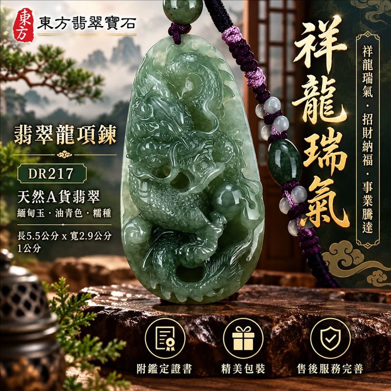 翡翠龍項鍊玉珮|祥龍瑞氣・招財納福・事業騰達・吉祥順遂・平安守護|天然A貨翡翠・緬甸玉・油青色・糯種|祥龍瑞氣|龍玉珮・龍玉墜・龍吊墜・緬甸玉項鍊・A貨翡翠項鍊|DR217|男女翡翠項鍊・送禮收藏|客製化訂做翡翠龍玉珮、翡翠龍玉墜、翡翠龍吊墜、翡翠項鍊玉珮|附A貨翡翠雙證書・東方翡翠寶石 翡翠龍項鍊玉珮|祥龍瑞氣・招財納福・事業騰達・吉祥順遂・平安守護|天然A貨翡翠・緬甸玉・油青色・糯種|祥龍瑞氣|龍玉珮・龍玉墜・龍吊墜・緬甸玉項鍊・A貨翡翠項鍊|DR217|男女翡翠項鍊・送禮收藏|客製化訂做翡翠龍玉珮、翡翠龍玉墜、翡翠龍吊墜、翡翠項鍊玉珮|附A貨翡翠雙證書・東方翡翠寶石