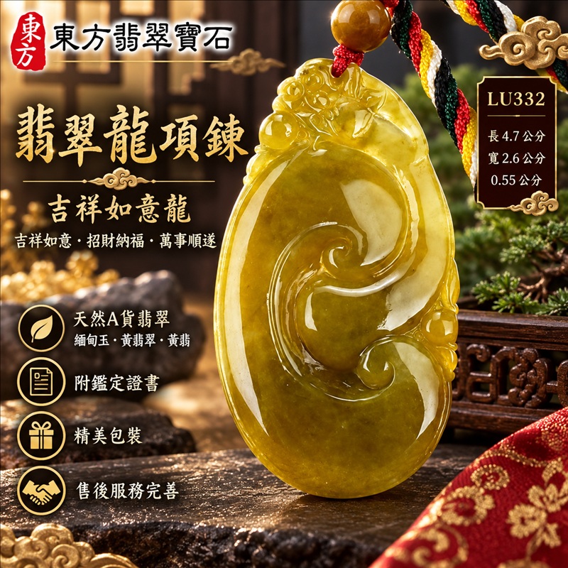 翡翠如意項鍊玉珮｜吉祥如意・招財納福・萬事順遂・吉祥圓滿・平安守護・祥龍瑞氣・事業騰達｜天然A貨翡翠・緬甸玉・黃翡翠・黃翡｜吉祥如意龍｜如意玉珮・如意玉墜・如意吊墜・緬甸玉項鍊・A貨翡翠項鍊｜LU332｜男女翡翠項鍊・送禮收藏｜客製化訂做翡翠如意玉珮、翡翠如意玉墜、翡翠如意吊墜、翡翠項鍊玉珮｜附A貨翡翠雙證書・東方翡翠寶石