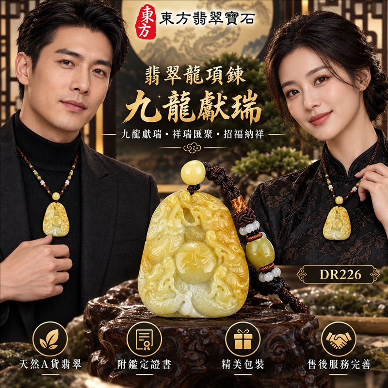 翡翠龍項鍊玉珮|九龍獻瑞・祥瑞匯聚・招福納祥・圓滿興盛・平安守護・祥龍瑞氣・招財納福|天然A貨翡翠・緬甸玉・黃翡翠・黃翡|九龍獻瑞|龍玉珮・龍玉墜・龍吊墜・緬甸玉項鍊・A貨翡翠項鍊|DR226|男女翡翠項鍊・送禮收藏|客製化訂做翡翠龍玉珮、翡翠龍玉墜、翡翠龍吊墜、翡翠項鍊玉珮|附A貨翡翠雙證書・東方翡翠寶石 翡翠龍項鍊玉珮|九龍獻瑞・祥瑞匯聚・招福納祥・圓滿興盛・平安守護・祥龍瑞氣・招財納福|天然A貨翡翠・緬甸玉・黃翡翠・黃翡|九龍獻瑞|龍玉珮・龍玉墜・龍吊墜・緬甸玉項鍊・A貨翡翠項鍊|DR226|男女翡翠項鍊・送禮收藏|客製化訂做翡翠龍玉珮、翡翠龍玉墜、翡翠龍吊墜、翡翠項鍊玉珮|附A貨翡翠雙證書・東方翡翠寶石