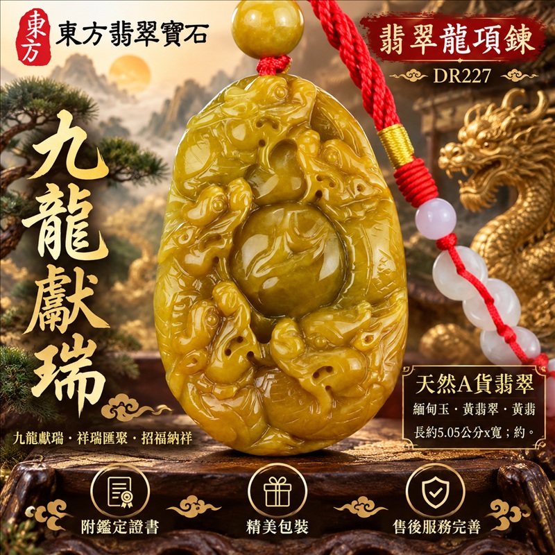 翡翠龍項鍊玉珮|九龍獻瑞・祥瑞匯聚・招福納祥・圓滿興盛・平安守護・祥龍瑞氣・招財納福|天然A貨翡翠・緬甸玉・黃翡翠・黃翡|九龍獻瑞|龍玉珮・龍玉墜・龍吊墜・緬甸玉項鍊・A貨翡翠項鍊|DR227|男女翡翠項鍊・送禮收藏|客製化訂做翡翠龍玉珮、翡翠龍玉墜、翡翠龍吊墜、翡翠項鍊玉珮|附A貨翡翠雙證書・東方翡翠寶石 翡翠龍項鍊玉珮|九龍獻瑞・祥瑞匯聚・招福納祥・圓滿興盛・平安守護・祥龍瑞氣・招財納福|天然A貨翡翠・緬甸玉・黃翡翠・黃翡|九龍獻瑞|龍玉珮・龍玉墜・龍吊墜・緬甸玉項鍊・A貨翡翠項鍊|DR227|男女翡翠項鍊・送禮收藏|客製化訂做翡翠龍玉珮、翡翠龍玉墜、翡翠龍吊墜、翡翠項鍊玉珮|附A貨翡翠雙證書・東方翡翠寶石