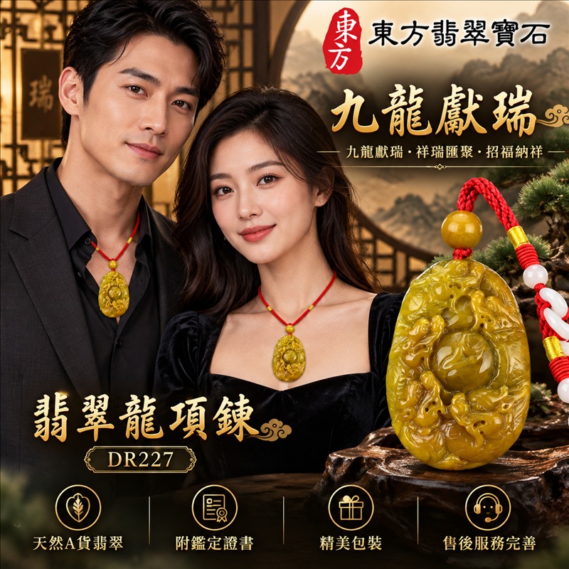 翡翠龍項鍊玉珮|九龍獻瑞・祥瑞匯聚・招福納祥・圓滿興盛・平安守護・祥龍瑞氣・招財納福|天然A貨翡翠・緬甸玉・黃翡翠・黃翡|九龍獻瑞|龍玉珮・龍玉墜・龍吊墜・緬甸玉項鍊・A貨翡翠項鍊|DR227|男女翡翠項鍊・送禮收藏|客製化訂做翡翠龍玉珮、翡翠龍玉墜、翡翠龍吊墜、翡翠項鍊玉珮|附A貨翡翠雙證書・東方翡翠寶石 翡翠龍項鍊玉珮|九龍獻瑞・祥瑞匯聚・招福納祥・圓滿興盛・平安守護・祥龍瑞氣・招財納福|天然A貨翡翠・緬甸玉・黃翡翠・黃翡|九龍獻瑞|龍玉珮・龍玉墜・龍吊墜・緬甸玉項鍊・A貨翡翠項鍊|DR227|男女翡翠項鍊・送禮收藏|客製化訂做翡翠龍玉珮、翡翠龍玉墜、翡翠龍吊墜、翡翠項鍊玉珮|附A貨翡翠雙證書・東方翡翠寶石