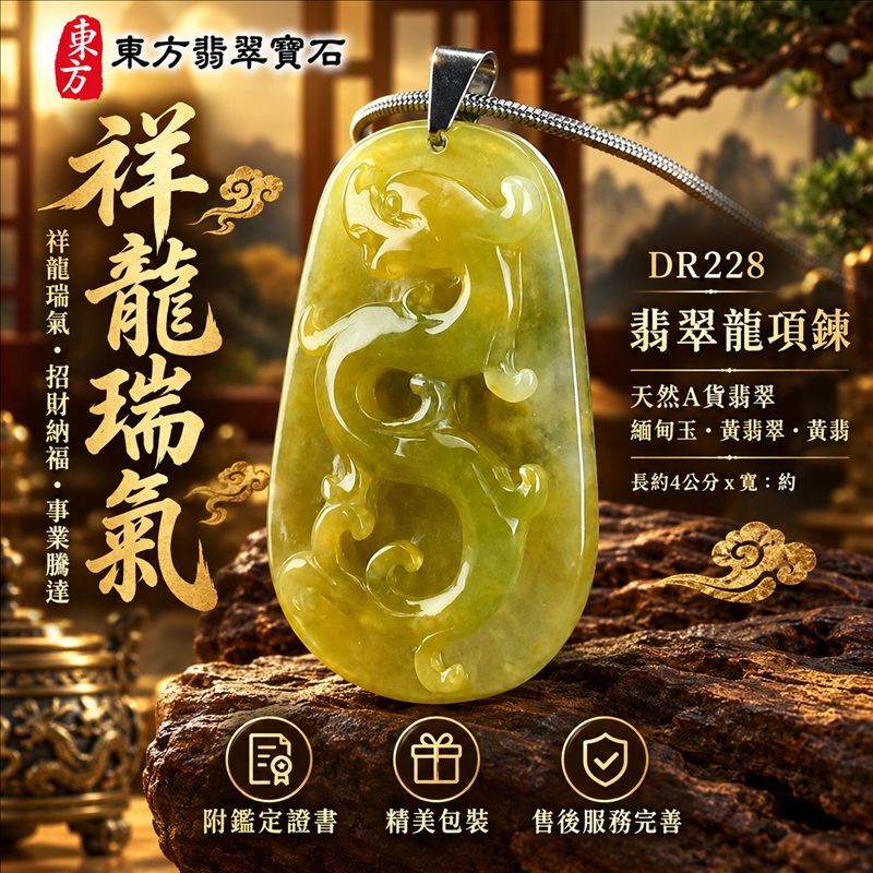 翡翠龍項鍊玉珮|祥龍瑞氣・招財納福・事業騰達・吉祥順遂・平安守護|天然A貨翡翠・緬甸玉・黃翡翠・黃翡|祥龍瑞氣|龍玉珮・龍玉墜・龍吊墜・緬甸玉項鍊・A貨翡翠項鍊|DR228|男女翡翠項鍊・送禮收藏|客製化訂做翡翠龍玉珮、翡翠龍玉墜、翡翠龍吊墜、翡翠項鍊玉珮|附A貨翡翠雙證書・東方翡翠寶石 翡翠龍項鍊玉珮|祥龍瑞氣・招財納福・事業騰達・吉祥順遂・平安守護|天然A貨翡翠・緬甸玉・黃翡翠・黃翡|祥龍瑞氣|龍玉珮・龍玉墜・龍吊墜・緬甸玉項鍊・A貨翡翠項鍊|DR228|男女翡翠項鍊・送禮收藏|客製化訂做翡翠龍玉珮、翡翠龍玉墜、翡翠龍吊墜、翡翠項鍊玉珮|附A貨翡翠雙證書・東方翡翠寶石